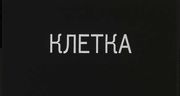 ������ (1990)